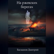 бесплатно читать книгу На ржевских берегах автора Дмитрий Басманов