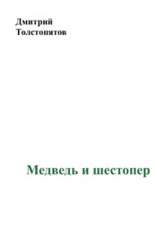 бесплатно читать книгу Медведь и шестопер автора Дмитрий Толстопятов