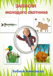бесплатно читать книгу Записки молодого охотника автора Александр Бубнов