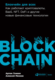 бесплатно читать книгу Блокчейн для всех. Как работают криптовалюты, BaaS, NFT, DeFi и другие новые финансовые технологии автора Алексей Михеев