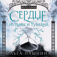 бесплатно читать книгу Сердце из тьмы и тумана автора Ольга Пашнина