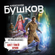 бесплатно читать книгу Цвет твоей крови автора Александр Бушков