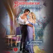 бесплатно читать книгу Викторианские девственницы (сборник) автора Екатерина Каблукова