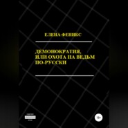 бесплатно читать книгу Демонократия, или Охота на ведьм по-русски автора Елена Елена Феникс