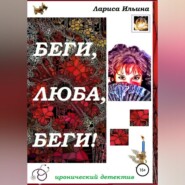 бесплатно читать книгу Беги, Люба, беги! автора Лариса Ильина