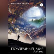 бесплатно читать книгу Подземный мир Лайама автора Алексей Сысоев