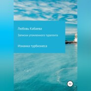 бесплатно читать книгу Записки утомленного турагента автора Любовь Кабаева