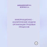 бесплатно читать книгу Информационно – аналитические модели организации трудовых процессов автора Федор Давыдовский