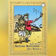 бесплатно читать книгу Антон Антохин – друг Хеопса автора Мирон Воробьёв