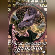 бесплатно читать книгу О чём мечтают драконы автора Елена Литвинова