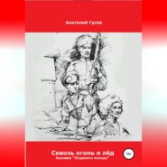 бесплатно читать книгу Сквозь огонь и лёд. Хроника «Ледяного похода» автора Анатолий Гусев