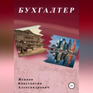 бесплатно читать книгу Бухгалтер автора Константин Жевнов