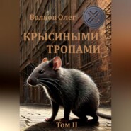 бесплатно читать книгу Крысиными тропами. Том II автора Олег Волков