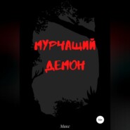 бесплатно читать книгу Мурчащий демон автора Максим Макс