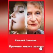 бесплатно читать книгу Прожить жизнь заново автора Евгений Соколов