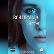 бесплатно читать книгу Вся правда о её муже автора  Шпилька С.В.