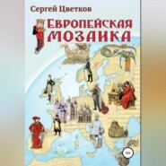 бесплатно читать книгу Европейская мозаика автора Сергей Цветков