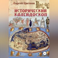 бесплатно читать книгу Исторический калейдоскоп автора Сергей Цветков