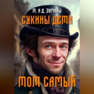 бесплатно читать книгу Сукины дети. Тот самый автора Татьяна и Дмитрий Зимины