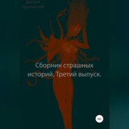 бесплатно читать книгу Сборник страшных историй. Третий выпуск автора Дмитрий Крушлинский