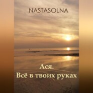 бесплатно читать книгу Ася. Всё в твоих руках автора  Nastasolna