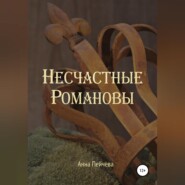 бесплатно читать книгу Несчастные Романовы автора Анна Пейчева