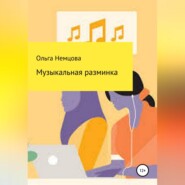 бесплатно читать книгу Музыкальная разминка автора Ольга Немцова