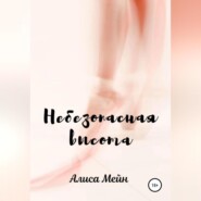 бесплатно читать книгу Небезопасная высота автора Алиса Мейн