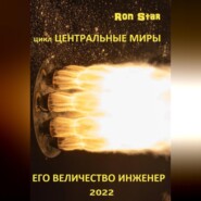 бесплатно читать книгу Его величество инженер автора Ron Star