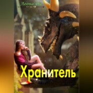 бесплатно читать книгу Хранитель автора Леона Ди