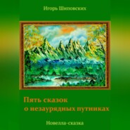 бесплатно читать книгу Пять сказок о незаурядных путниках автора Игорь Шиповских