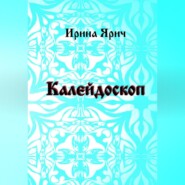 бесплатно читать книгу Калейдоскоп автора Ирина Ярич