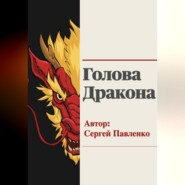бесплатно читать книгу Голова Дракона автора Сергей Павленко