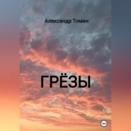 бесплатно читать книгу Грёзы автора Александр Томин