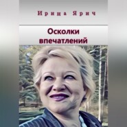 бесплатно читать книгу Осколки впечатлений автора Ирина Ярич