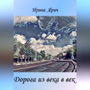 бесплатно читать книгу Дорога из века в век автора Ирина Ярич