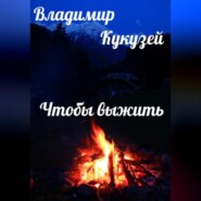 бесплатно читать книгу Чтобы выжить автора Владимир Кукузей