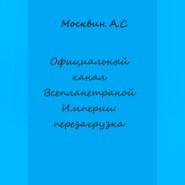 бесплатно читать книгу Официальный канал Всепланетарной Империи: перезагрузка автора Антон Москвин