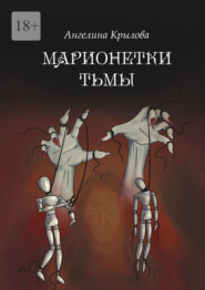 бесплатно читать книгу Марионетки тьмы автора Ангелина Крылова
