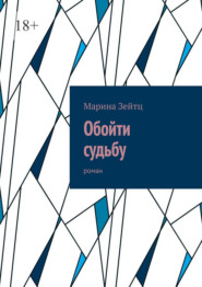 бесплатно читать книгу Обойти судьбу. Роман автора Марина Зейтц