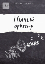 бесплатно читать книгу Пьяный оркестр автора Сергей Тумашов