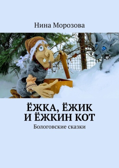 Ёжка, Ёжик и Ёжкин кот. Бологовские сказки