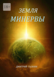 бесплатно читать книгу Земля Минервы автора Дмитрий Галкин