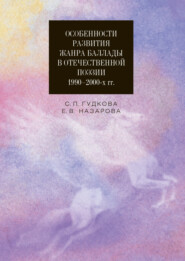 бесплатно читать книгу Особенности развития жанра баллады в отечественной поэзии 1990–2000-х гг. автора Екатерина Назарова+