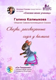 бесплатно читать книгу Сказки, рассказанные сидя у камина. Сказки моих учениц автора Галина Калмыкова