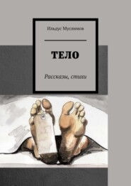 бесплатно читать книгу Тело. Рассказы, стихи автора Ильдус Муслимов