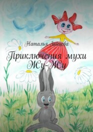 бесплатно читать книгу Приключения мухи Жу-Жу автора Наталья Зайцева