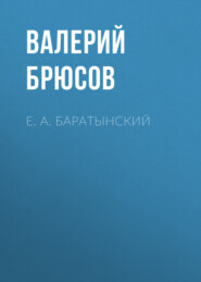 бесплатно читать книгу Е. А. Баратынский автора Валерий Брюсов