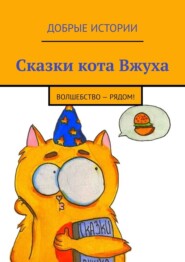 бесплатно читать книгу Сказки кота Вжуха. Волшебство – рядом! автора Александра Тарабак