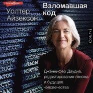 бесплатно читать книгу Взломавшая код. Дженнифер Даудна, редактирование генома и будущее человечества автора Уолтер Айзексон